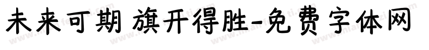 未来可期 旗开得胜字体转换